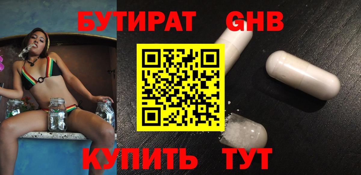 БУТИРАТ оксибутират Волгодонск