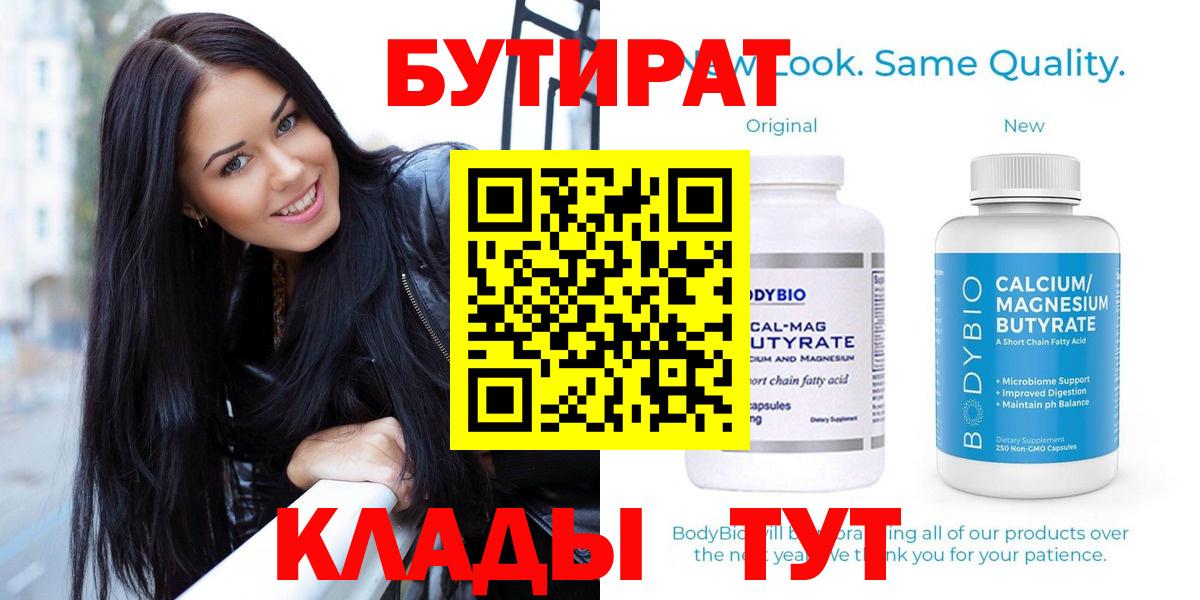 БУТИРАТ вода  Вход с VPN  Волгодонск 