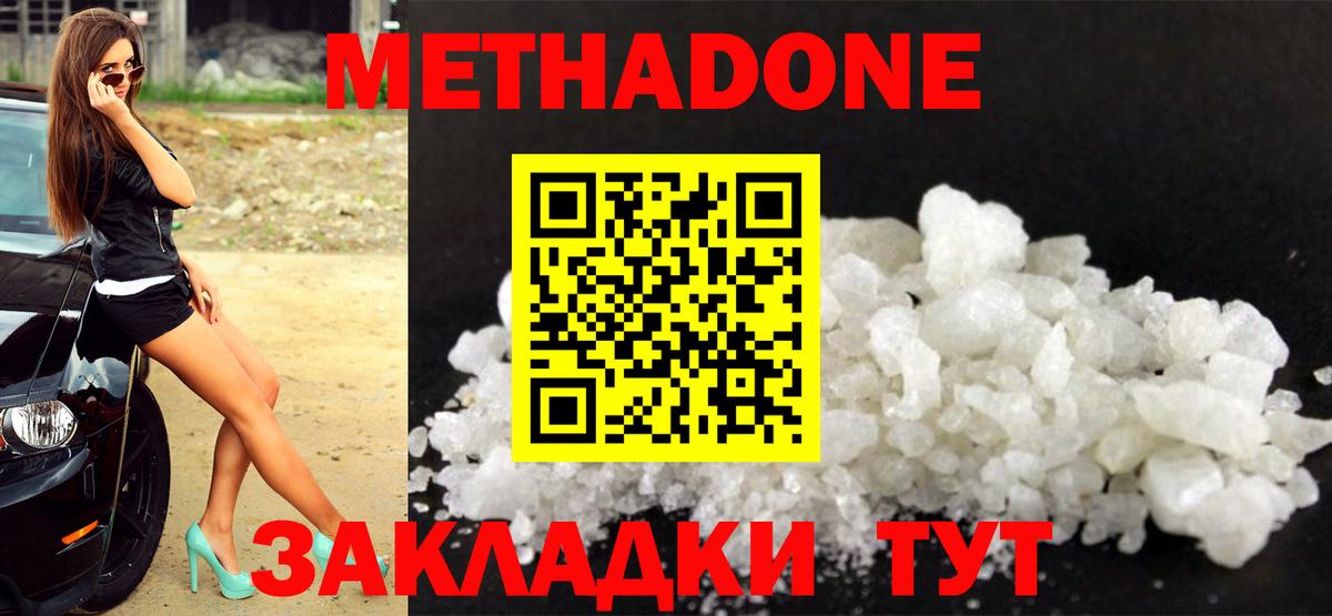 Метадон methadone Волгодонск